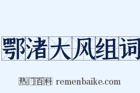 鄂渚大风组词是什么意思的图片